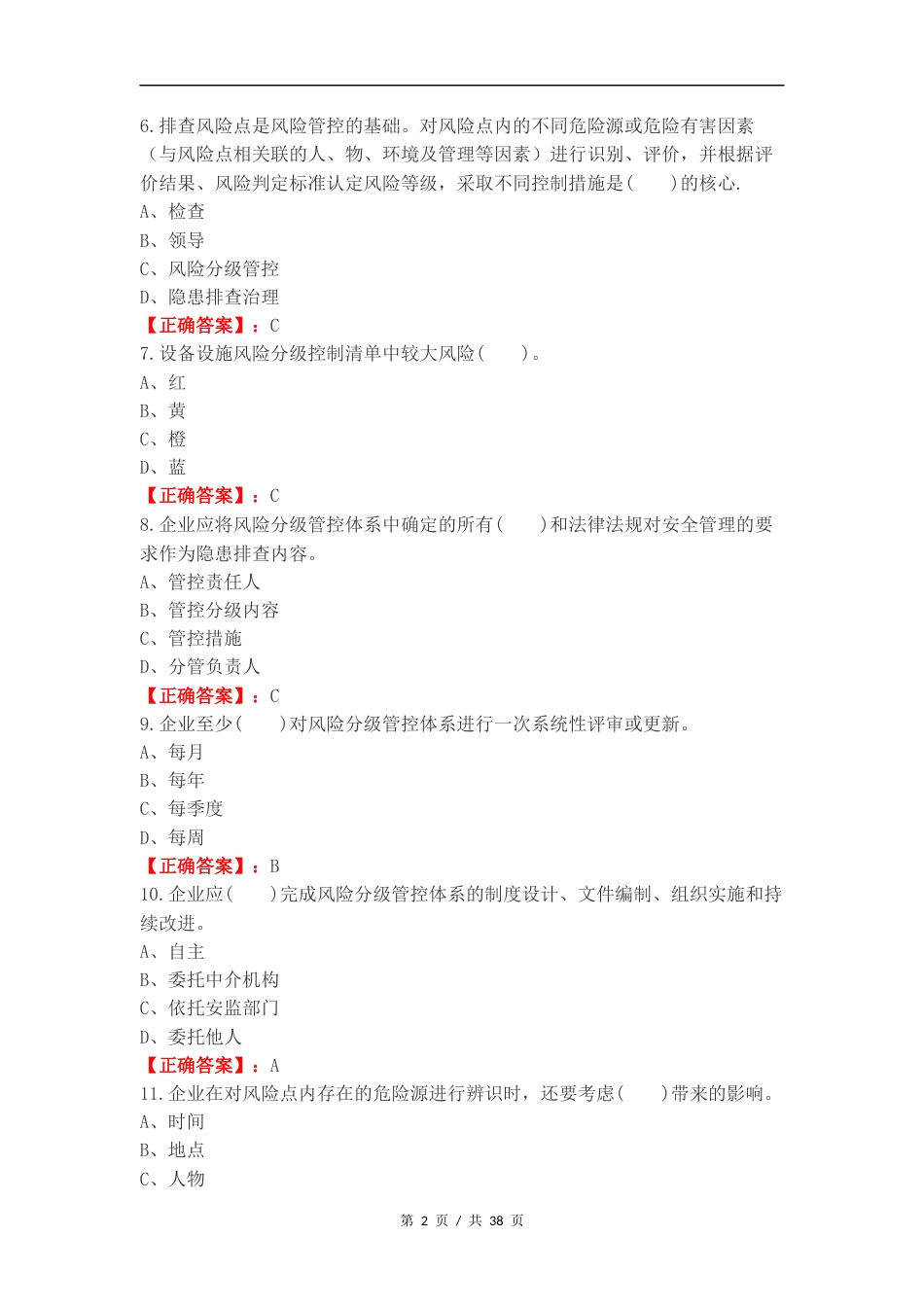 双重预防体系练习卷附答案.docx_第2页