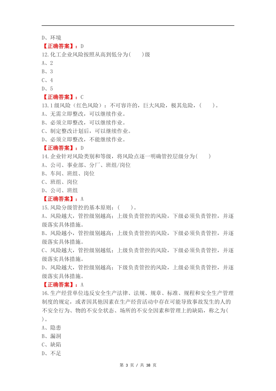 双重预防体系练习卷附答案.docx_第3页