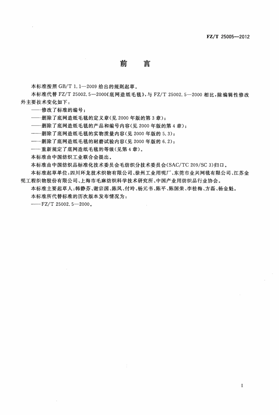 FZT 25005-2012 底网造纸毛毯.pdf_第3页