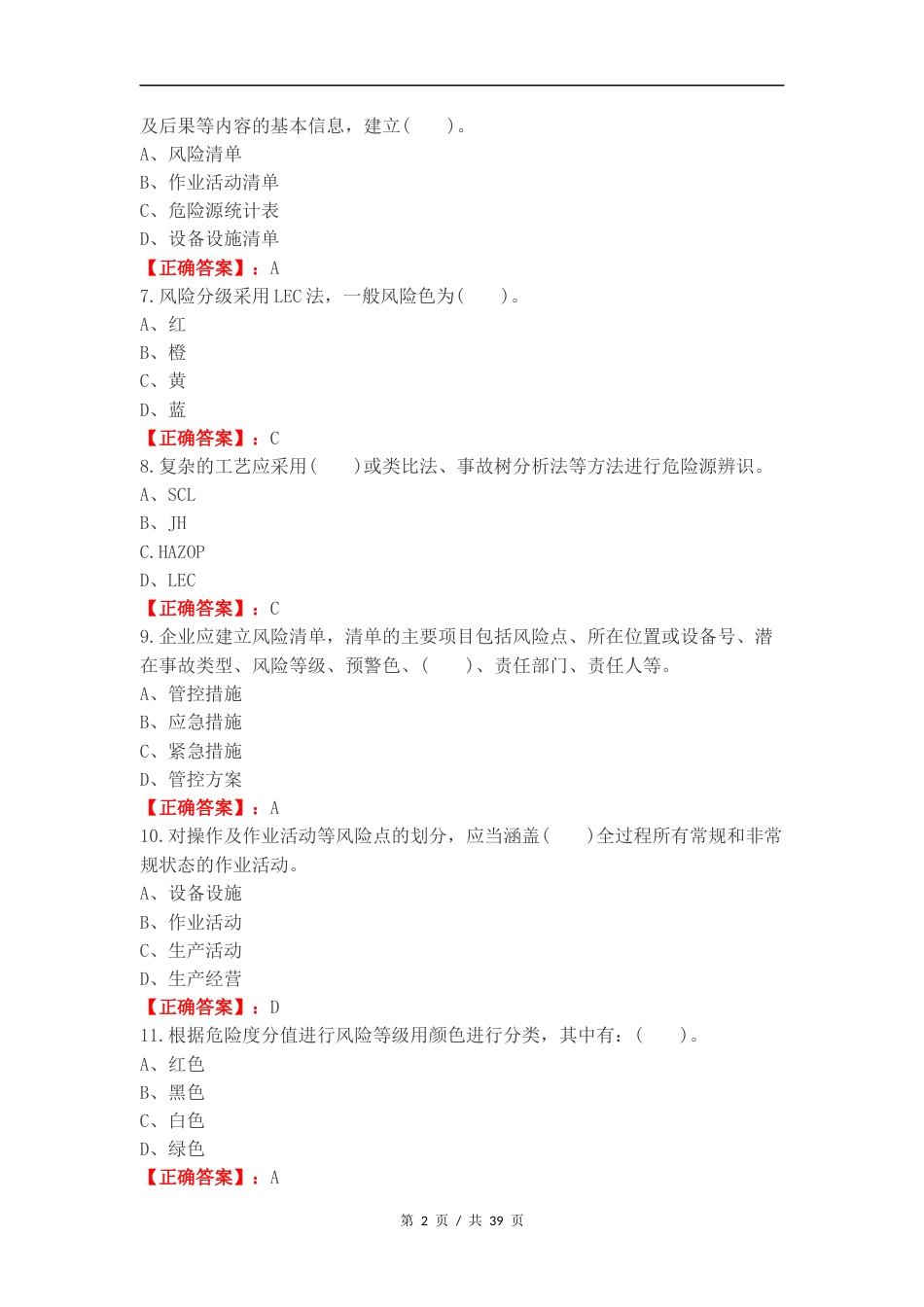 双重预防体系练习试卷附答案（一）.docx_第2页