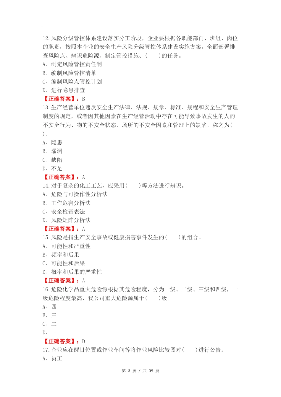 双重预防体系练习试卷附答案（一）.docx_第3页