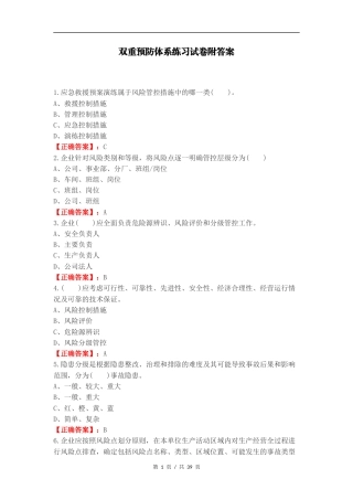 双重预防体系练习试卷附答案（一）.docx