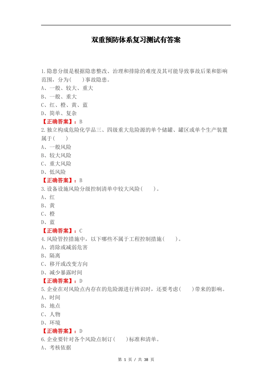 双重预防体系复习测试有答案.docx_第1页