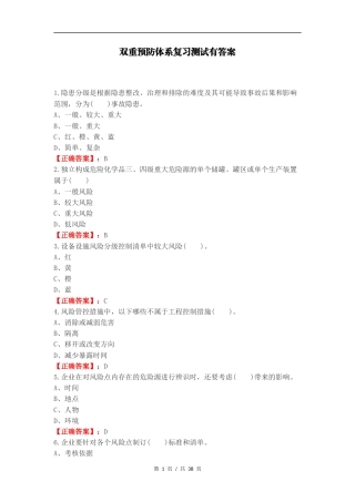 双重预防体系复习测试有答案.docx