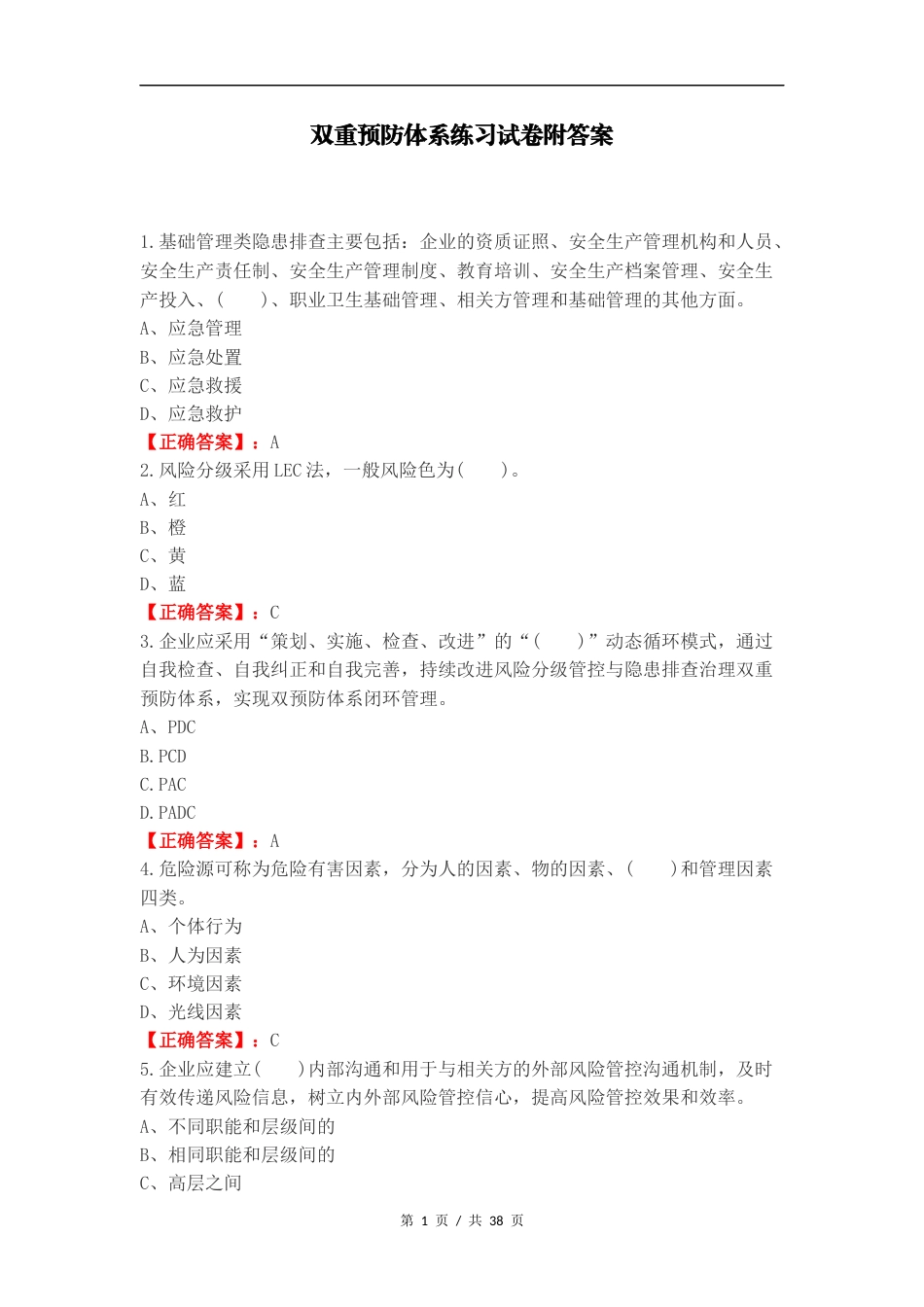 双重预防体系练习试卷附答案.docx_第1页