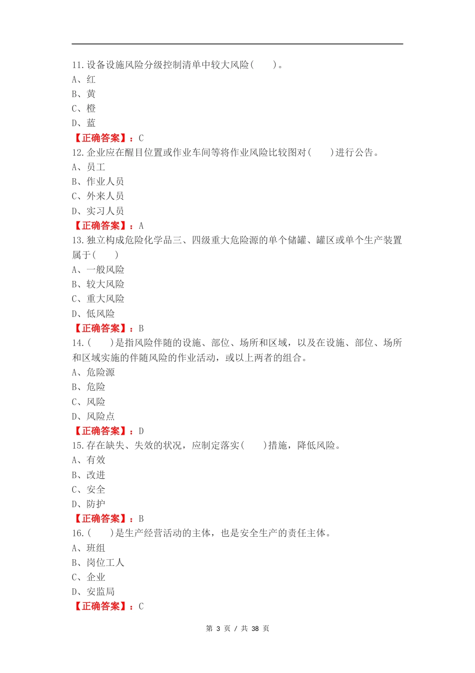 双重预防体系练习试卷附答案.docx_第3页