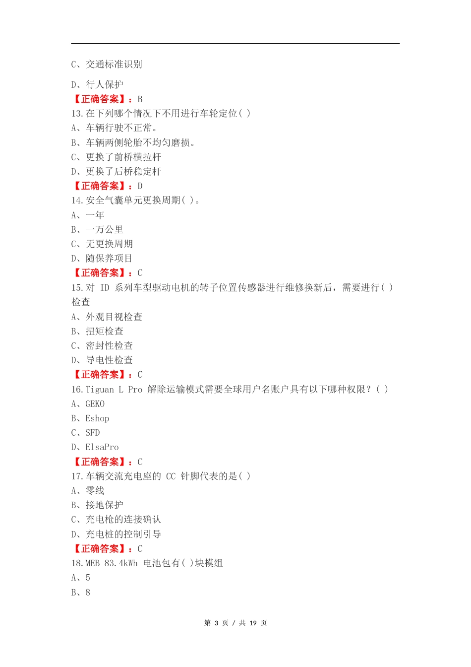 2024维修技师理论复习试题及答案.docx_第3页