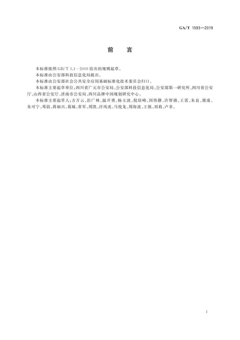 GAT 1593-2019 “互联网+公安政务服务”标准体系.pdf_第3页