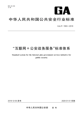 GAT 1593-2019 “互联网+公安政务服务”标准体系.pdf