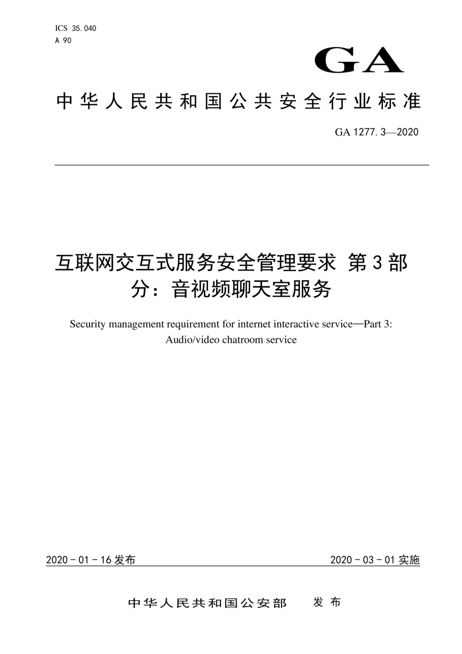 GA 1277.3-2020 互联网交互式服务安全管理要求 第3部分：音视频聊天室服务.pdf_第1页