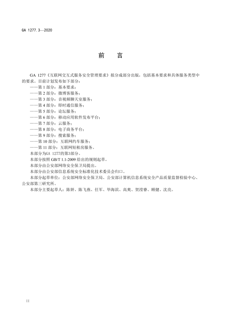 GA 1277.3-2020 互联网交互式服务安全管理要求 第3部分：音视频聊天室服务.pdf_第3页