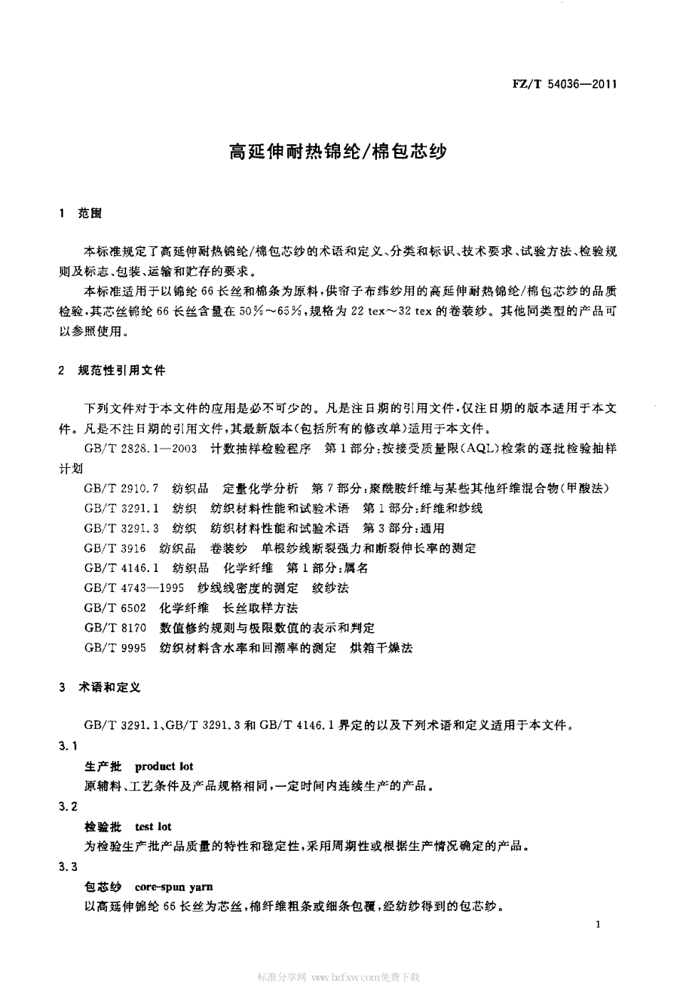 FZT 54036-2011 高延伸耐热锦纶 棉包芯纱.pdf_第3页