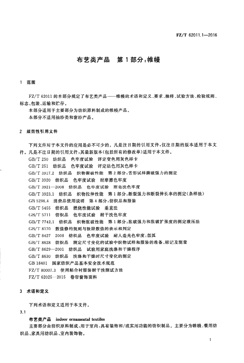 FZT 62011.1-2016 布艺类产品 第1部分：帷幔.PDF_第3页