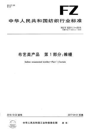 FZT 62011.1-2016 布艺类产品 第1部分：帷幔.PDF
