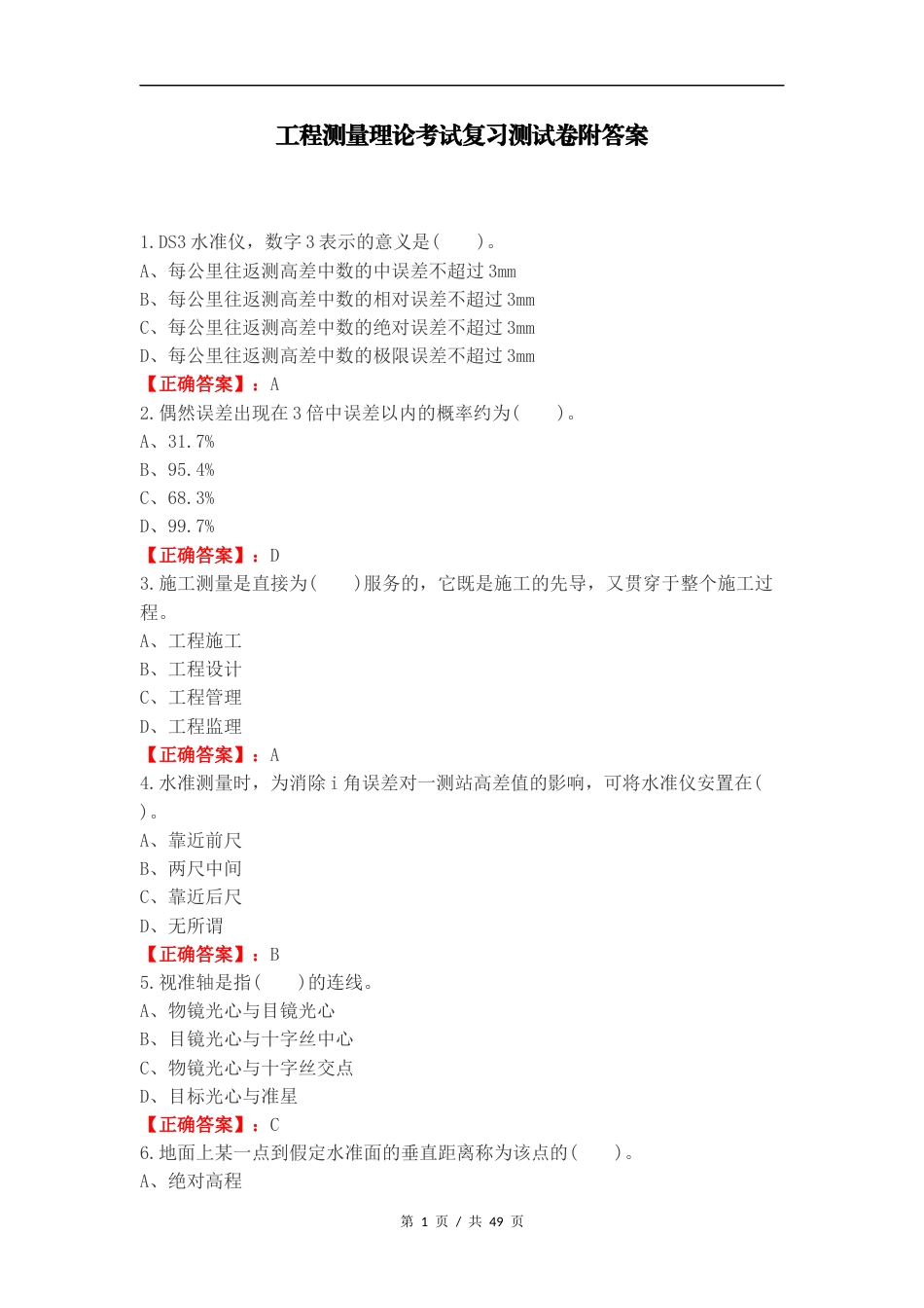 工程测量理论考试复习测试卷附答案（一）.docx_第1页