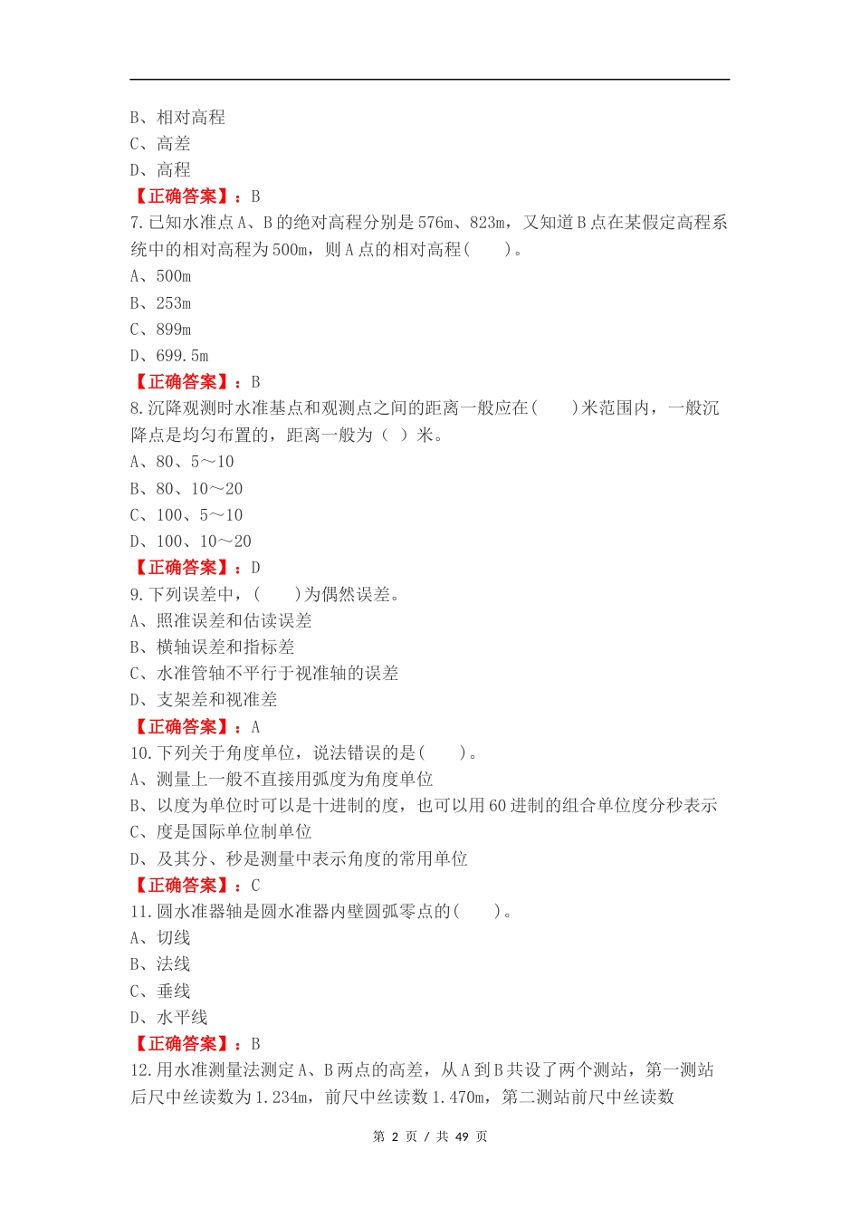 工程测量理论考试复习测试卷附答案（一）.docx_第2页