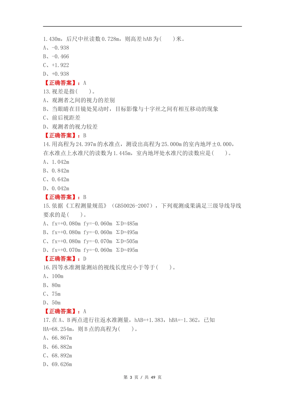工程测量理论考试复习测试卷附答案（一）.docx_第3页