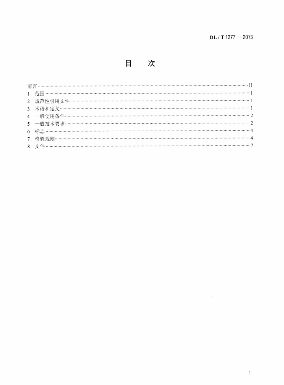 DLT 1277-2013 1100kV 交流空心复合绝缘子技术规范.pdf_第2页