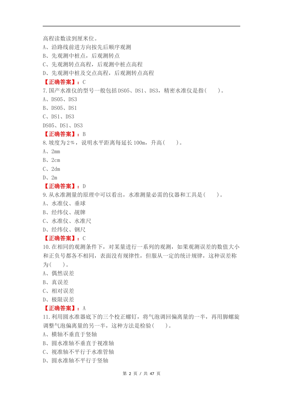 工程测量理论考试复习测试卷附答案.docx_第2页