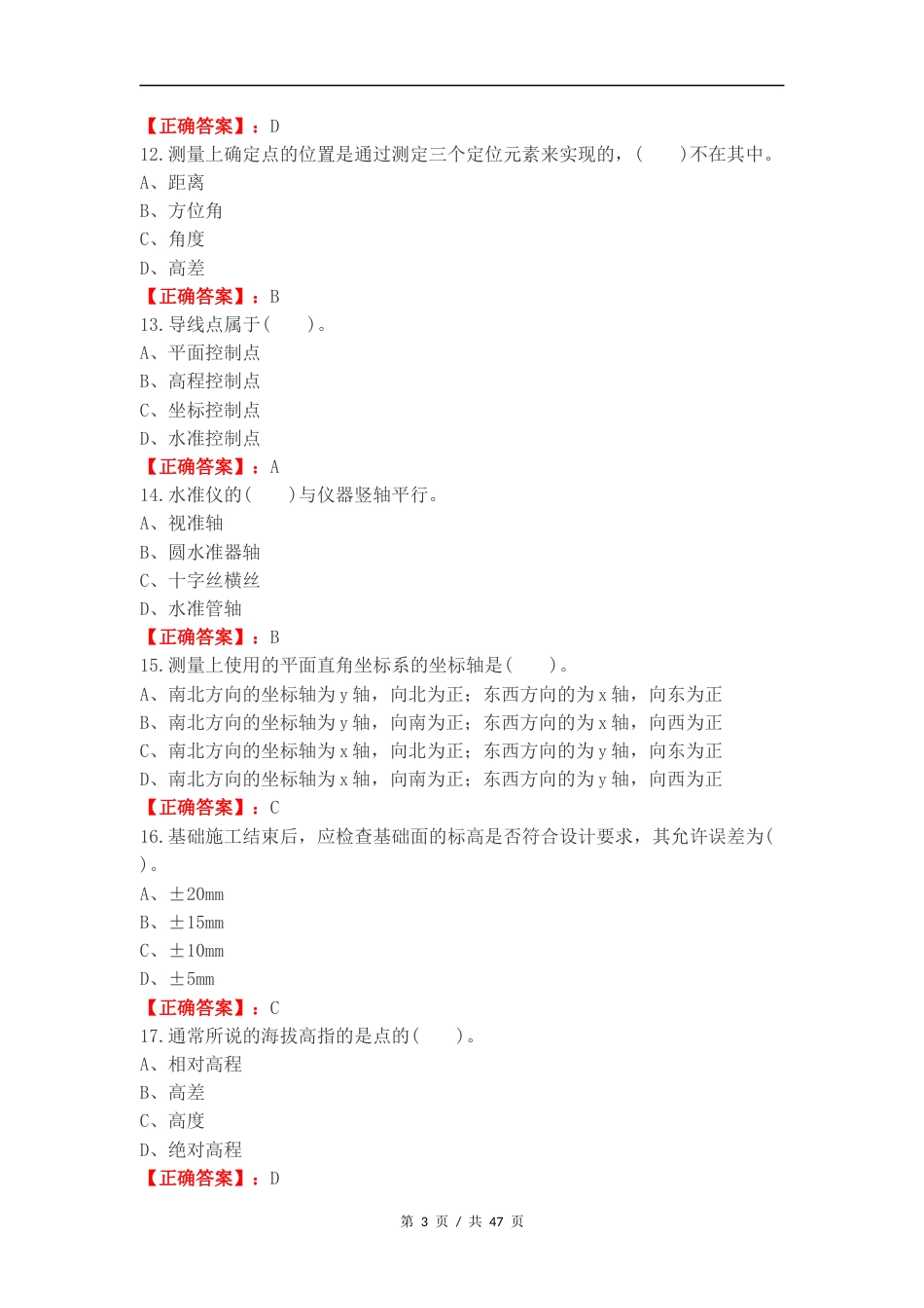 工程测量理论考试复习测试卷附答案.docx_第3页