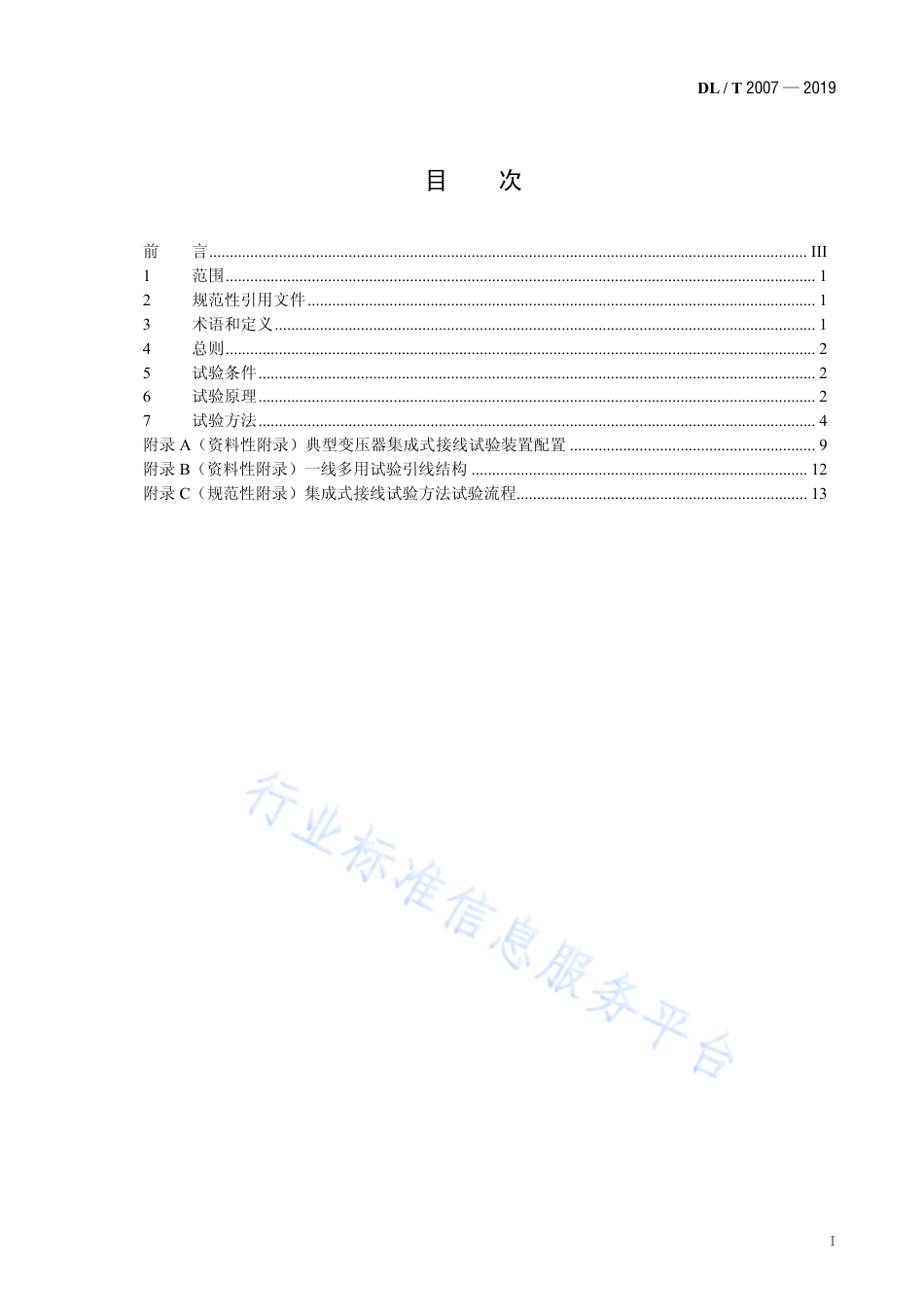 DL∕T 2007-2019 电力变压器电气试验集成式接线试验方法.pdf_第2页