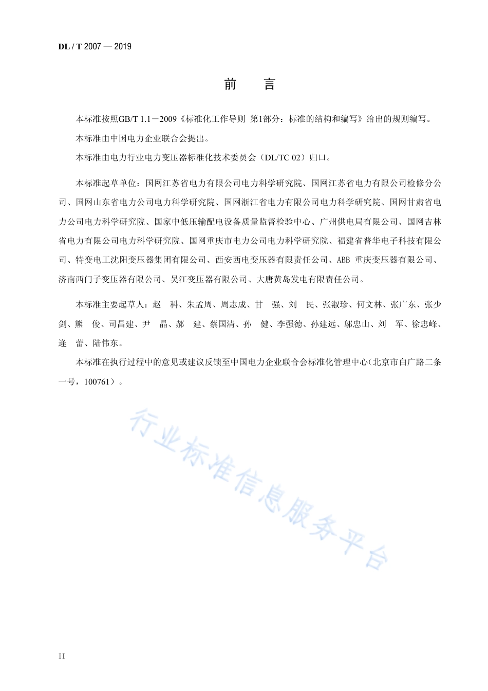 DL∕T 2007-2019 电力变压器电气试验集成式接线试验方法.pdf_第3页