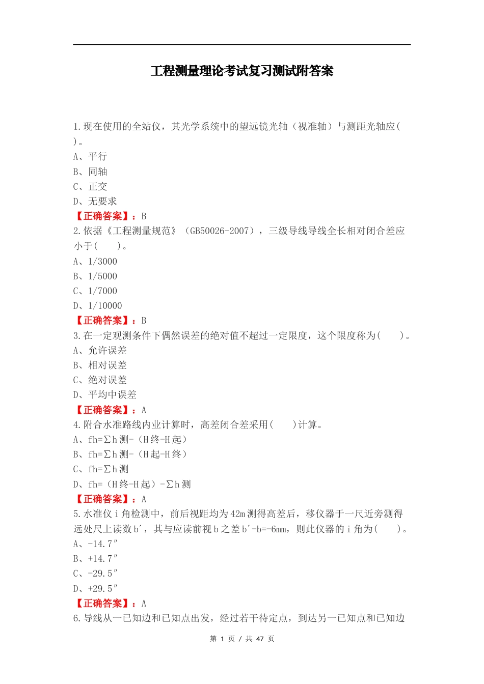 工程测量理论考试复习测试附答案.docx_第1页