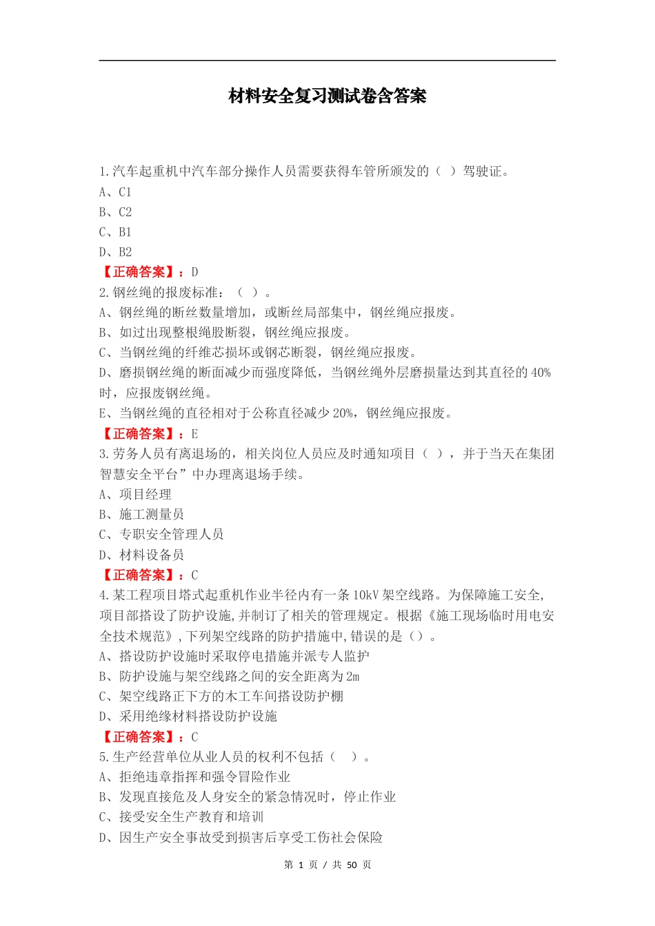 材料安全复习测试卷含答案.docx_第1页