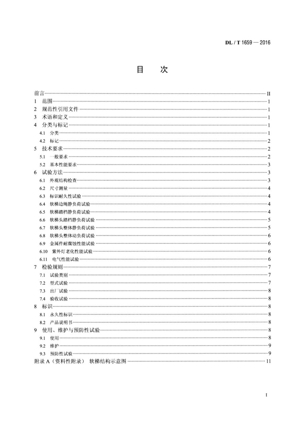 DL∕T 1659-2016 电力作业用软梯技术要求.pdf.pdf_第2页