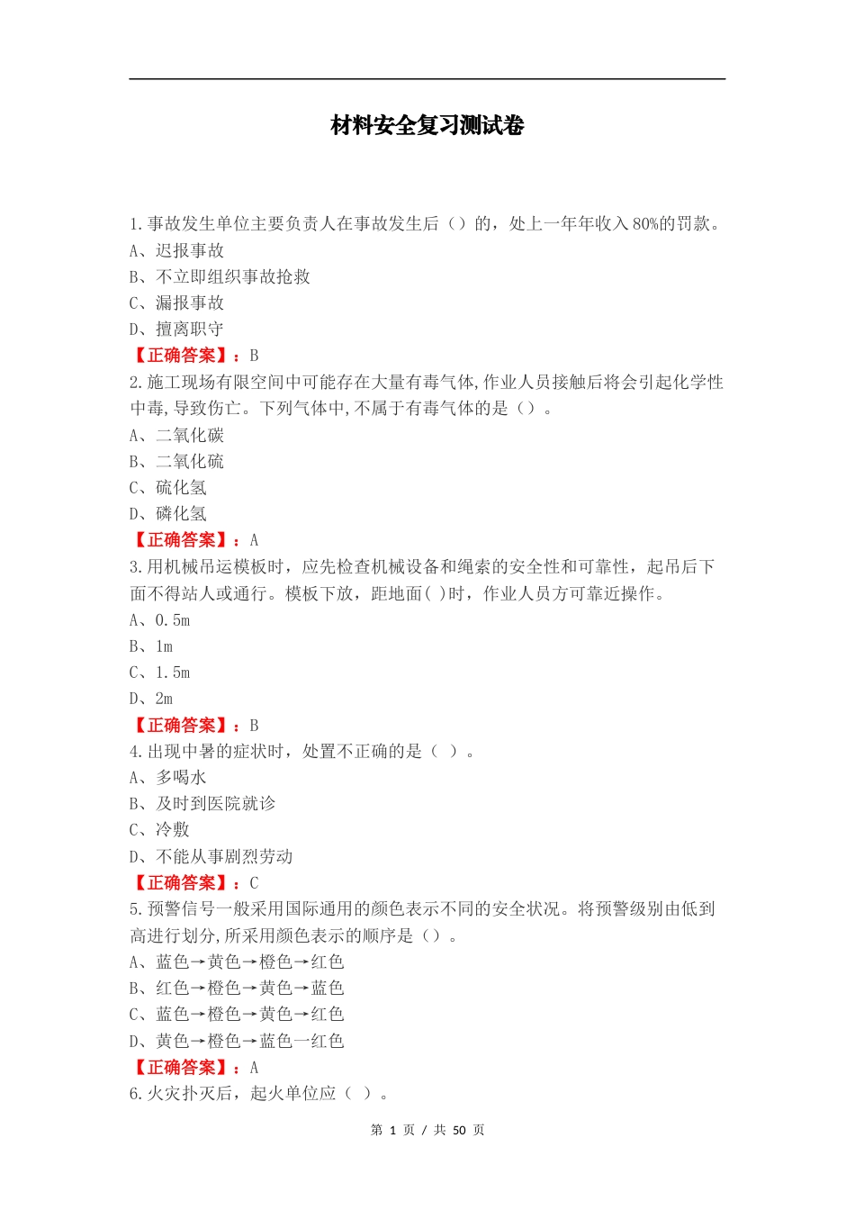 材料安全复习测试卷.docx_第1页