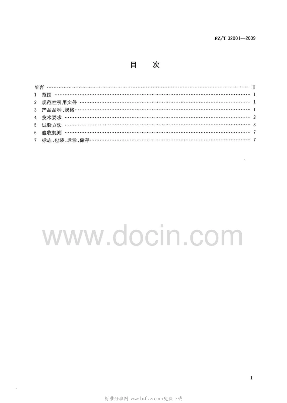 FZT 32001-2009 亚麻纱.pdf_第2页