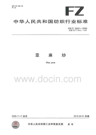 FZT 32001-2009 亚麻纱.pdf