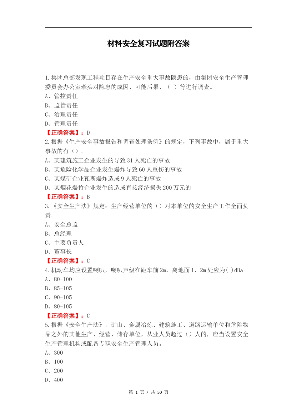 材料安全复习试题附答案.docx_第1页