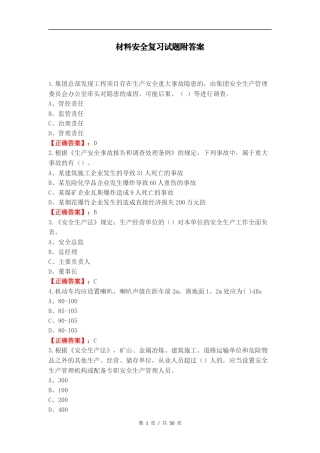 材料安全复习试题附答案.docx