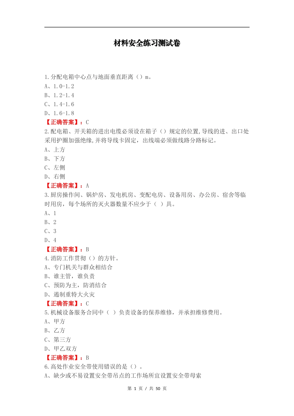 材料安全练习测试卷.docx_第1页