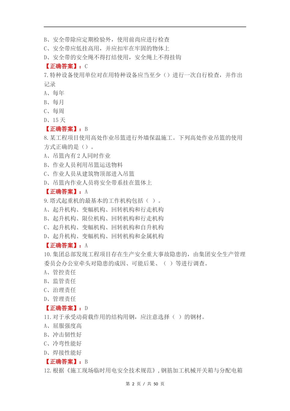 材料安全练习测试卷.docx_第2页