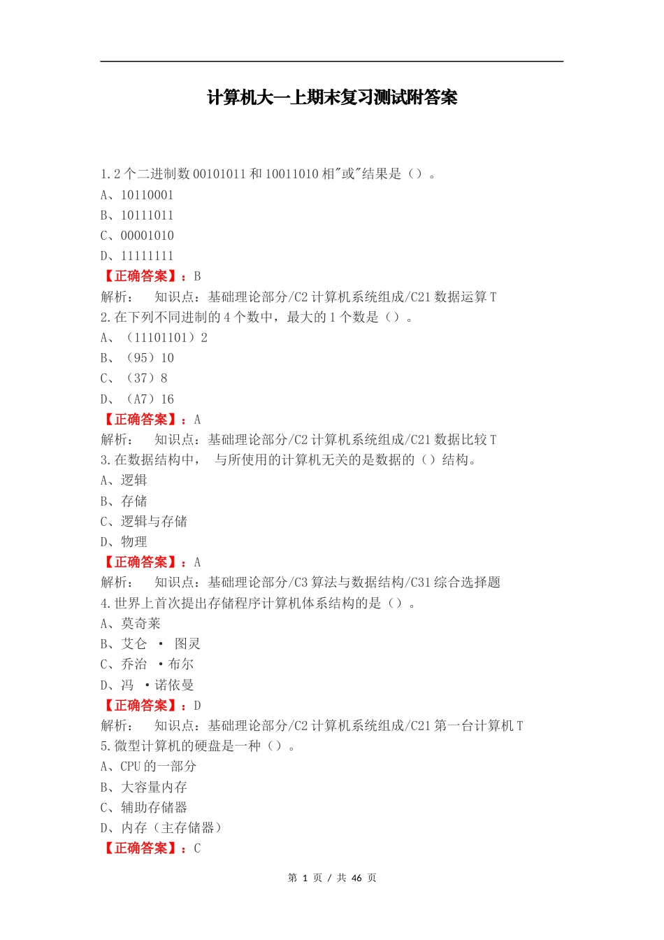 计算机大一上期末复习测试附答案.docx_第1页