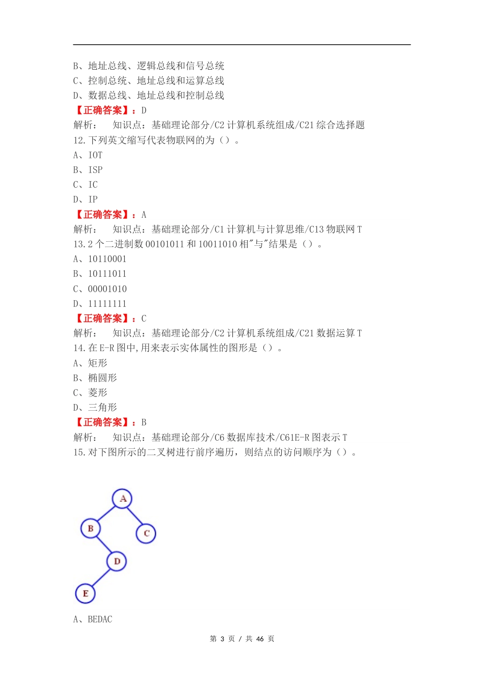 计算机大一上期末复习测试附答案.docx_第3页