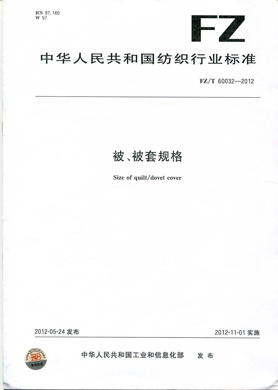 FZT 60032-2012 被、被套规格.pdf_第1页