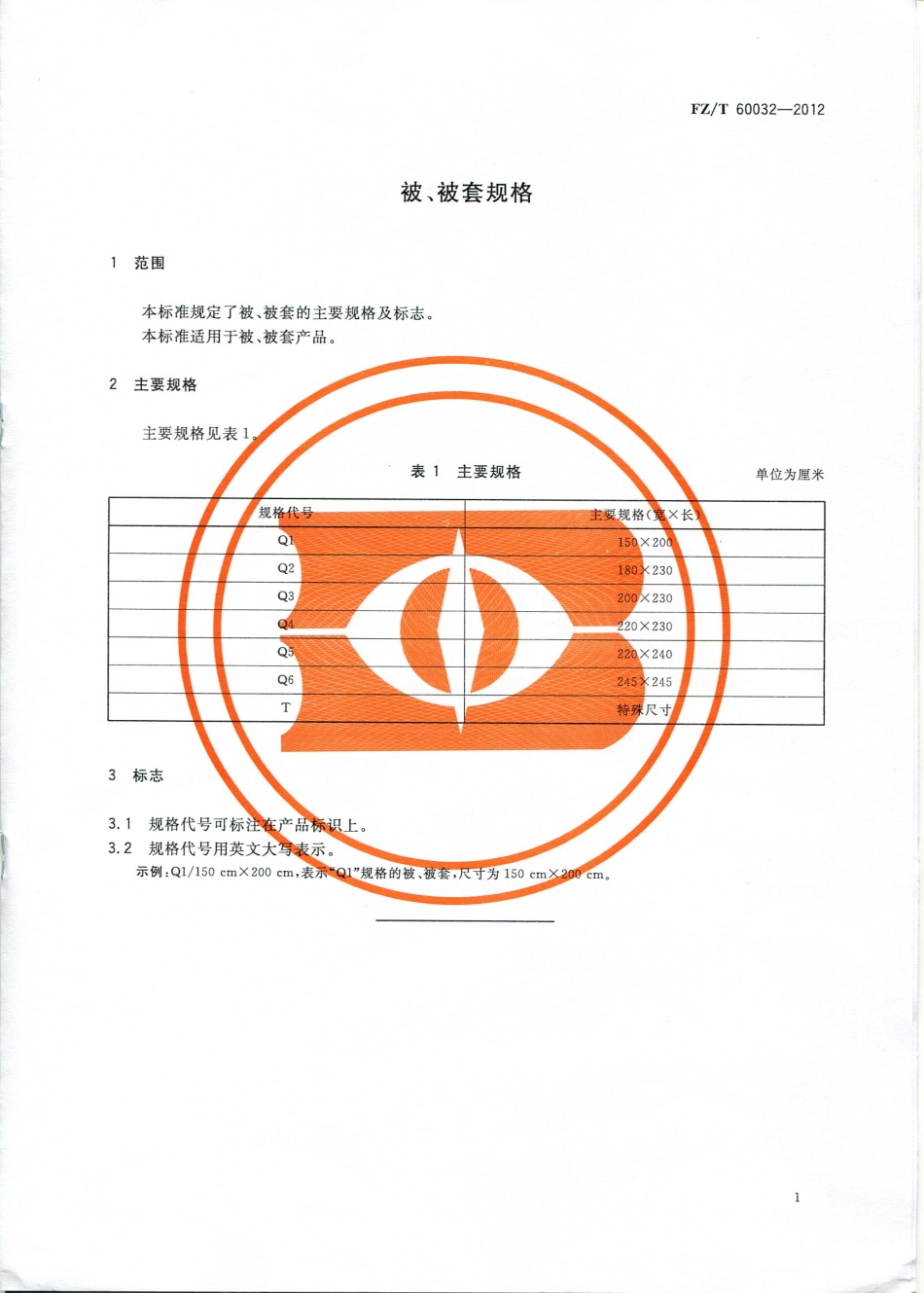 FZT 60032-2012 被、被套规格.pdf_第3页