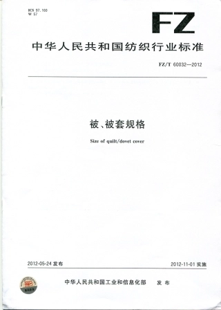 FZT 60032-2012 被、被套规格.pdf