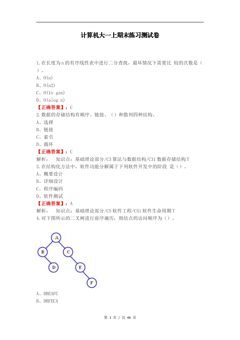 计算机大一上期末练习测试卷.docx_第1页