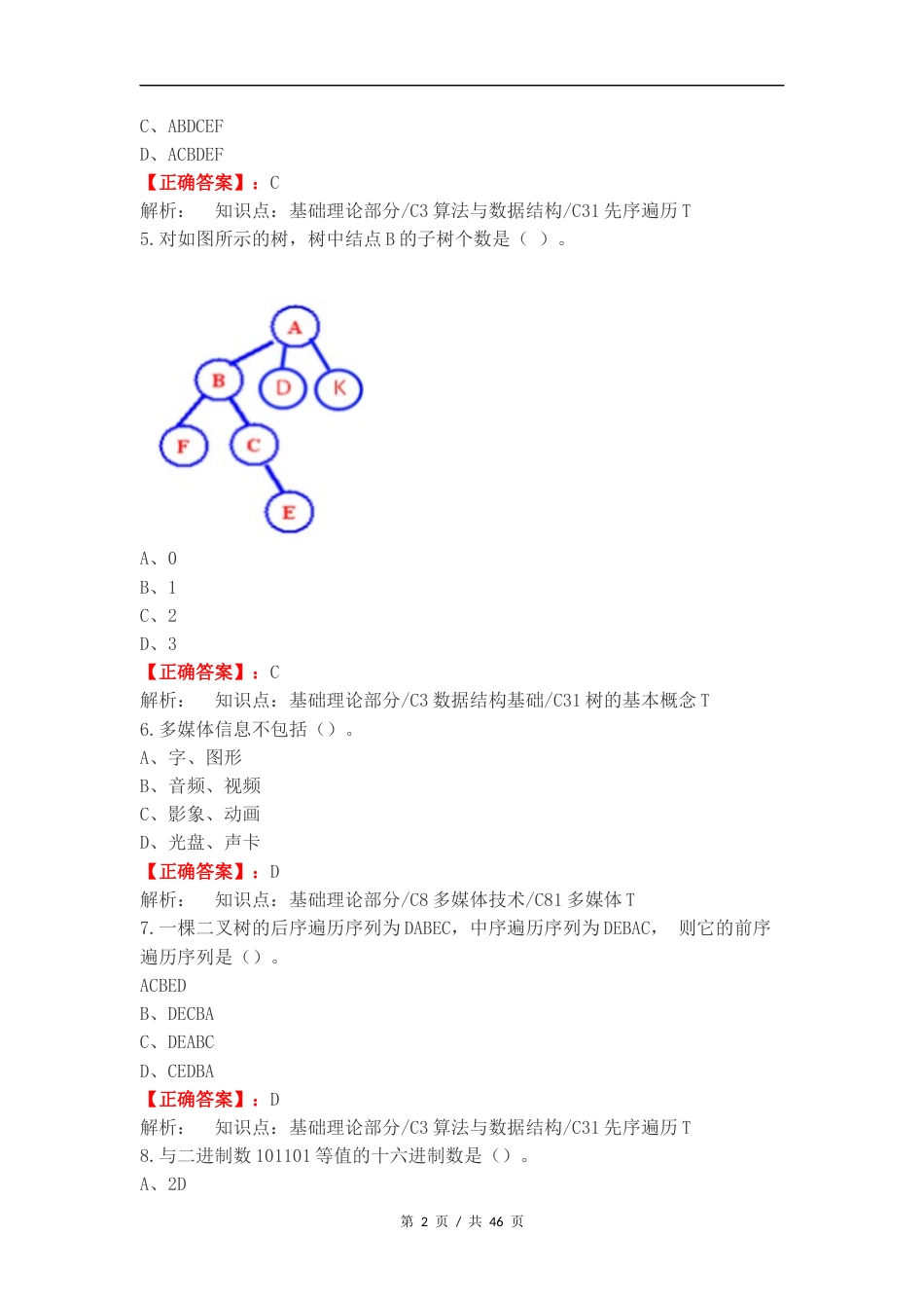 计算机大一上期末练习测试卷.docx_第2页
