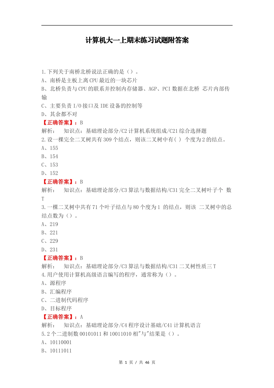 计算机大一上期末练习试题附答案.docx_第1页