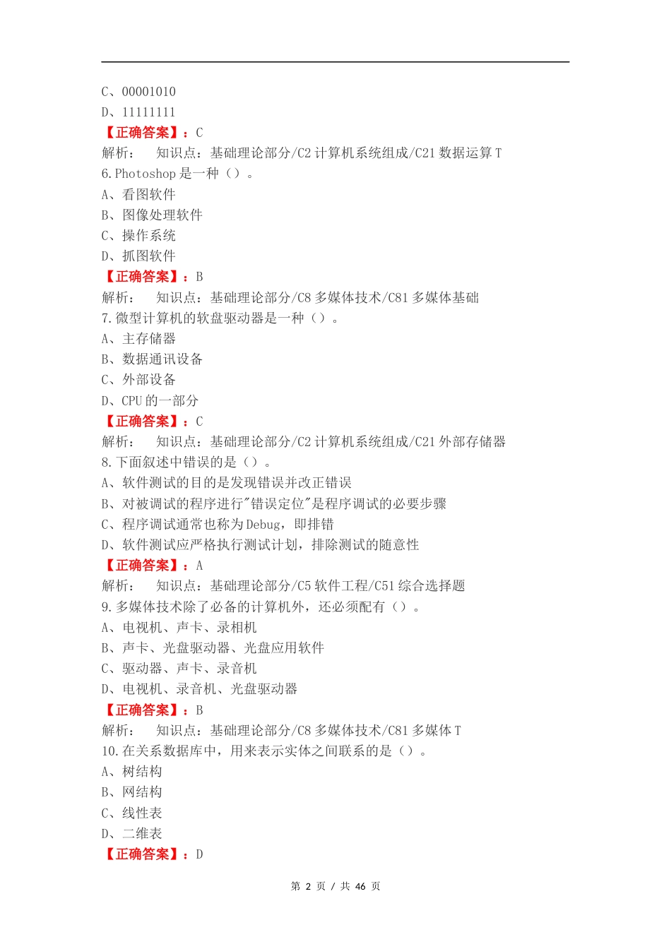 计算机大一上期末练习试题附答案.docx_第2页