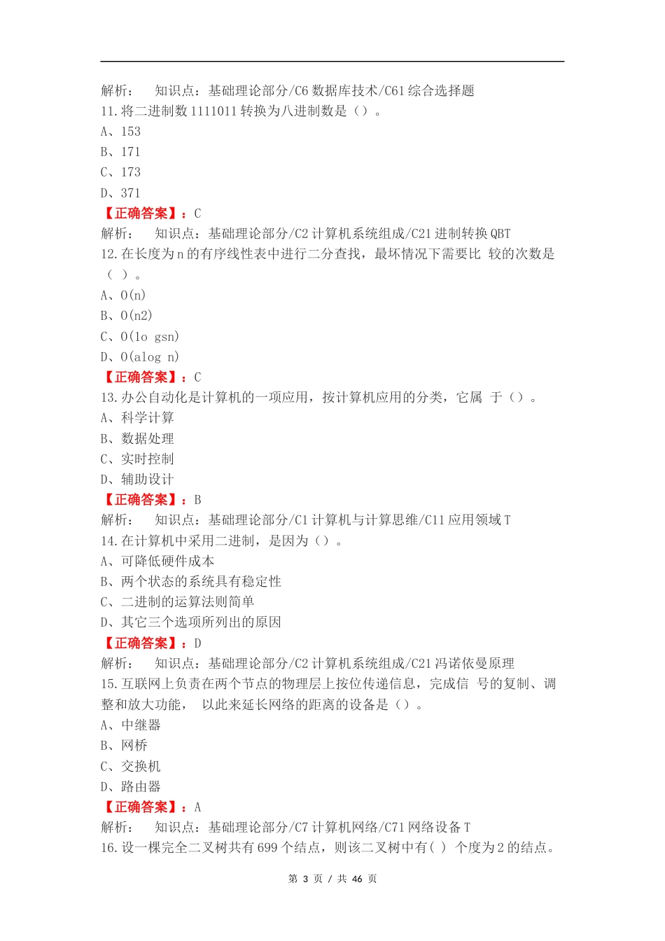 计算机大一上期末练习试题附答案.docx_第3页