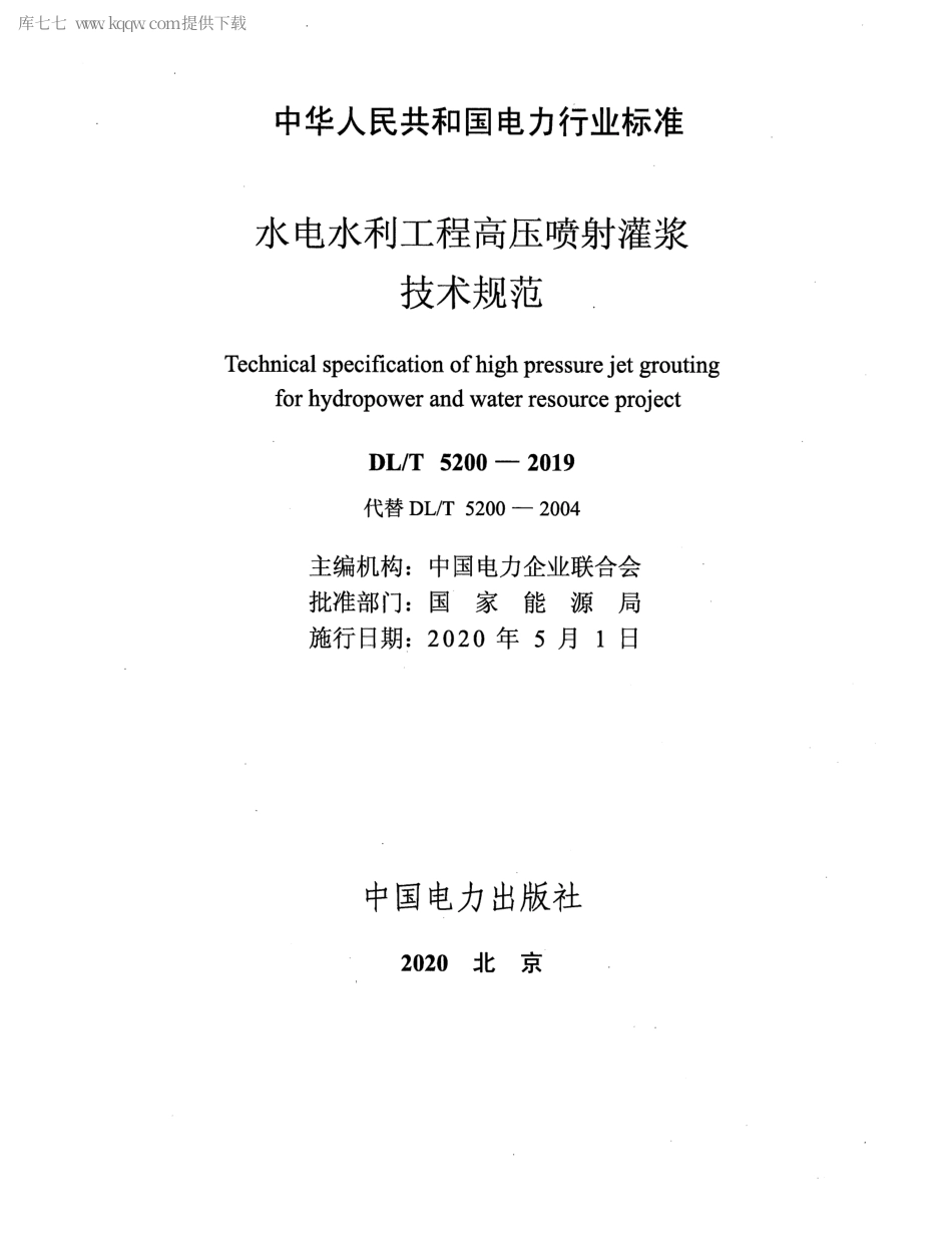 DLT 5200-2019 水电水利工程高压喷射灌浆技术规范.pdf_第2页