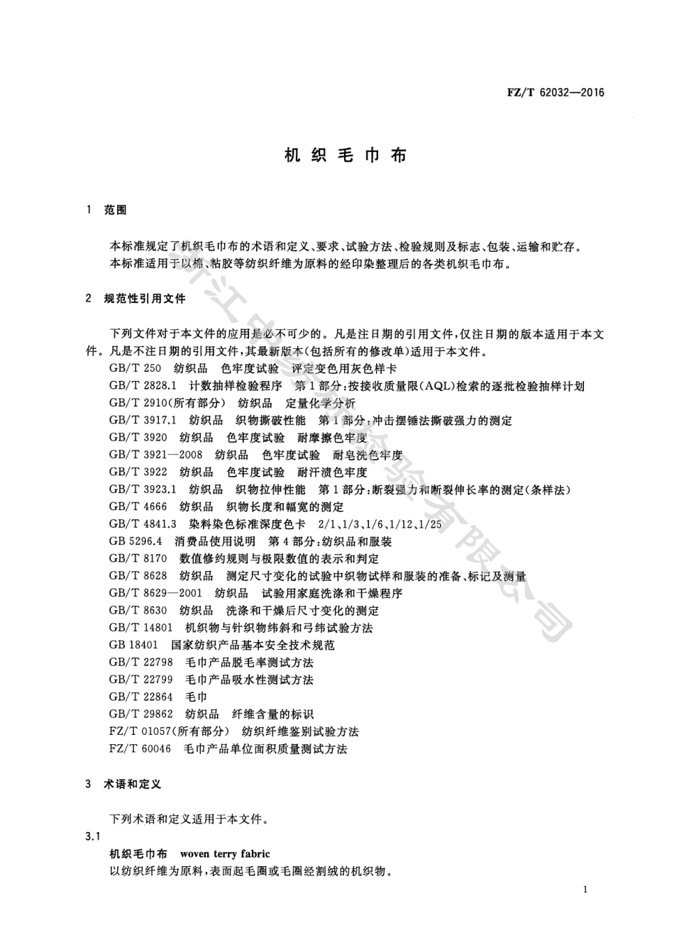 FZ∕T 62032-2016 机织毛巾布.pdf_第3页