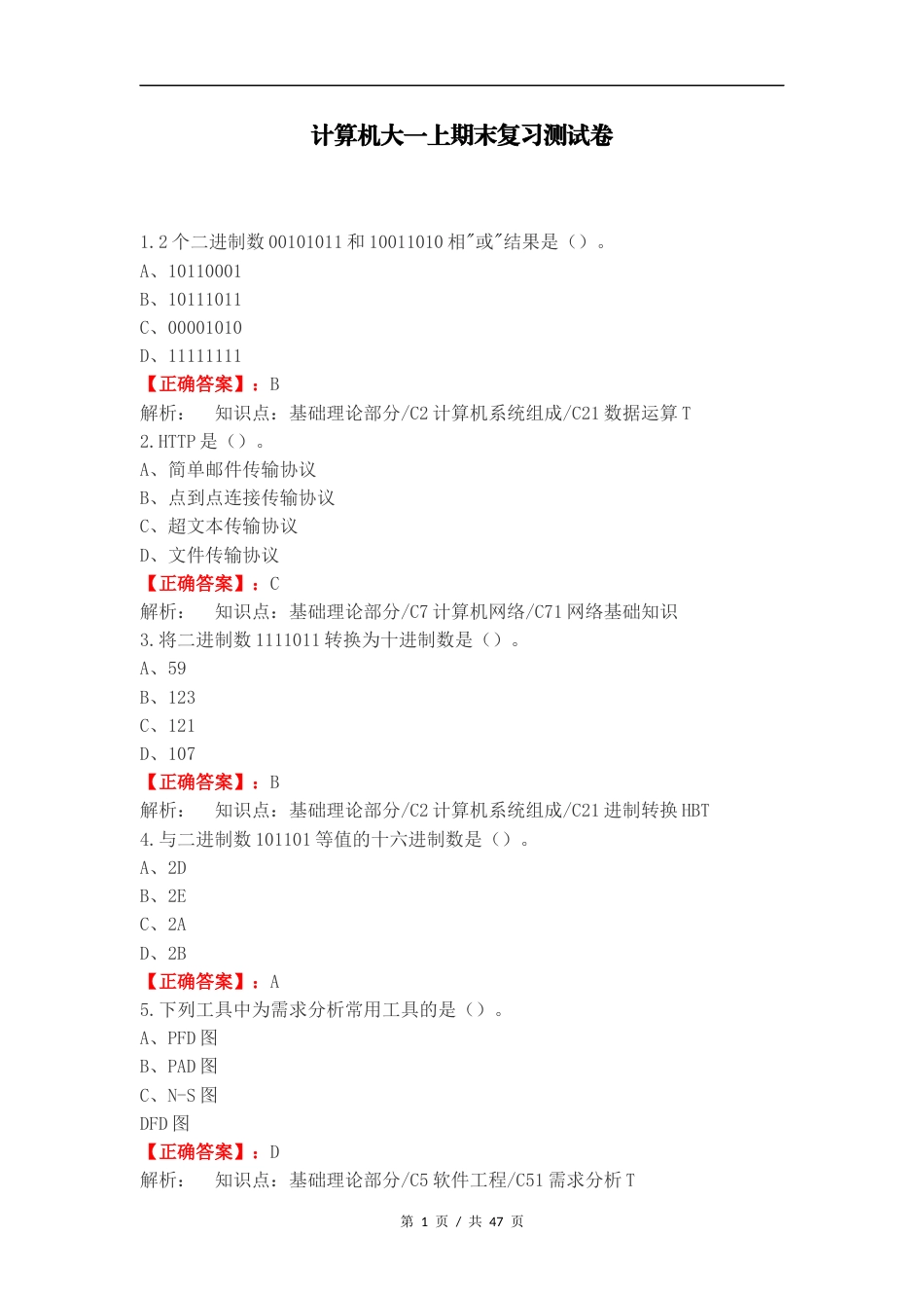 计算机大一上期末复习测试卷.docx_第1页