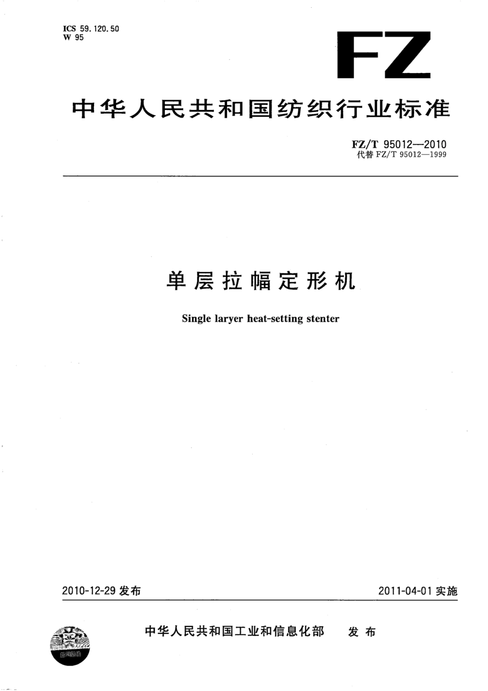 FZT 95012-2010 单层拉幅定形机.pdf_第1页